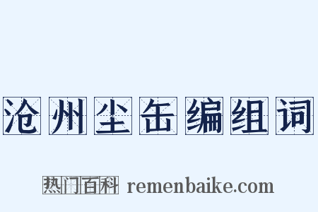 沧州尘缶编组词是什么意思的图片